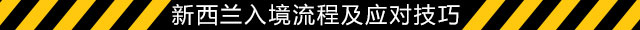 入境新西兰的详细流程指南